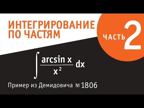 Видео: Интегрирование по частям. Часть 2.