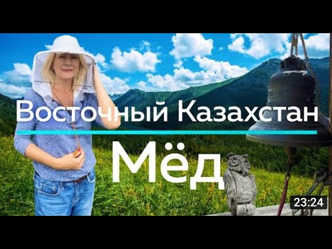 Видео: МЕДОВОЕ путешествие в Катон Карагайский район в Восточном Казахстане Life is Food с Еленой Кукеле