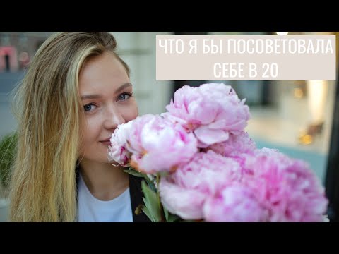 Видео: Я ХОТЕЛА БЫ ЗНАТЬ ЭТО В 20 | В ДЕНЬ МОЕГО 30-летия :)