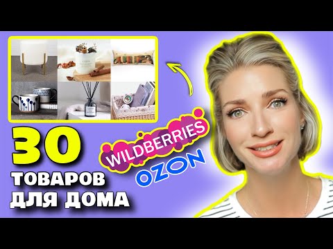 Видео: 30 ЛУЧШИХ ТОВАРА ДЛЯ ДОМА с Wildberries 🛍️