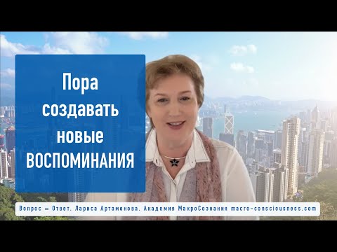 Видео: Пора создавать новые воспоминания