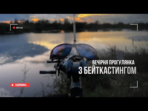 Видео: Вечірня прогулянка з бейткастингом!