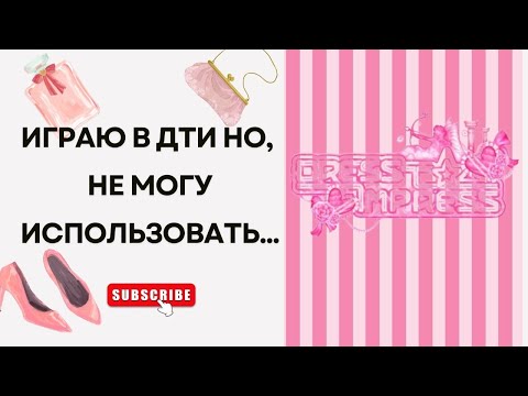 Видео: 👻 ИГРАЮ В ДТИ, НО НЕ МОГУ ИСПОЛЬЗОВАТЬ... 🍂🎃