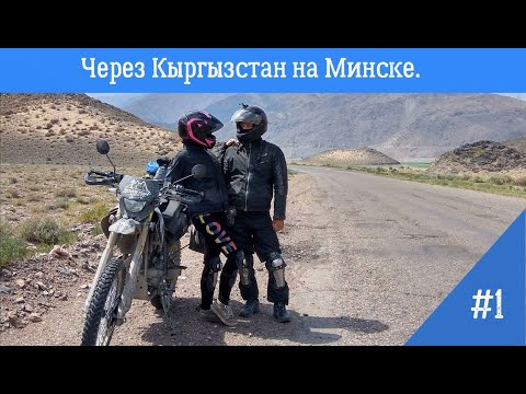 Видео: Путешествие на мотоциклах Минск X250 | Кыргызстан. Часть 1
