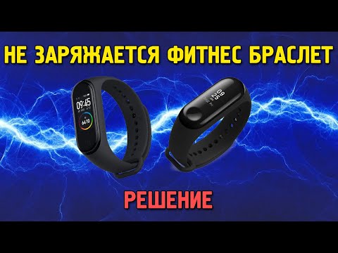 Видео: не заряжается фитнес браслет,решение проблемы.