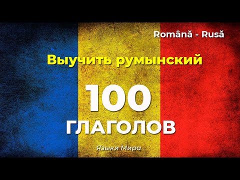 Видео: 100 Глаголов Румынский Язык | 1 часть