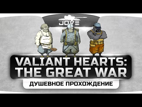 Видео: Душевный стрим по Valiant Hearts: The Great War #1. Начало большого пути.