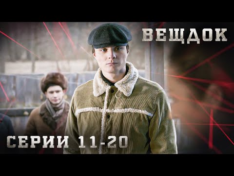 Видео: САМЫЕ ЗАПУТАННЫЕ УГОЛОВНЫЕ ДЕЛА, РАССЛЕДОВАНИЯ И КРИМИНАЛ. ВЕЩДОК. СЕРИЯ 11-20.