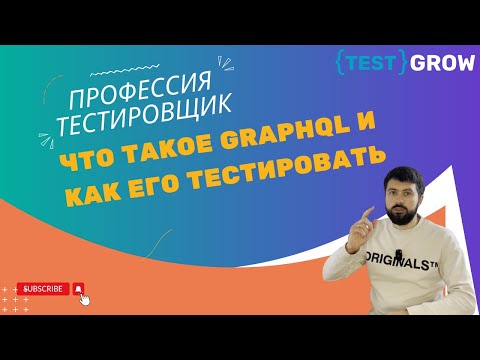 Видео: Что такое GraphQL и как его тестировать