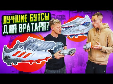 Видео: ЧТО СЛУЧИЛОСЬ С АДИДАС COPA? || ЛУЧШИЕ БУТСЫ ДЛЯ ВРАТАРЯ?