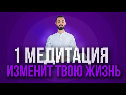 Видео: ЭТА Медитация ИЗБАВЛЯЕТ от Страданий, Проблем и Стресса! Практика Присутствия. Анар Дримс