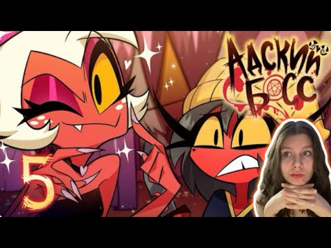 Видео: АДСКИЙ БОСС - 2 СЕЗОН 5 СЕРИЯ - НА РУССКОМ | HELLUVA BOSS- UNHAPPY CAMPERS