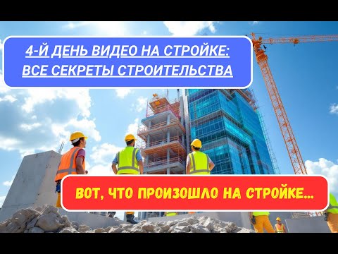 Видео: 4-Й ДЕНЬ ВИДЕО НА СТРОЙКЕ: ВСЕ СЕКРЕТЫ СТРОИТЕЛЬСТВА