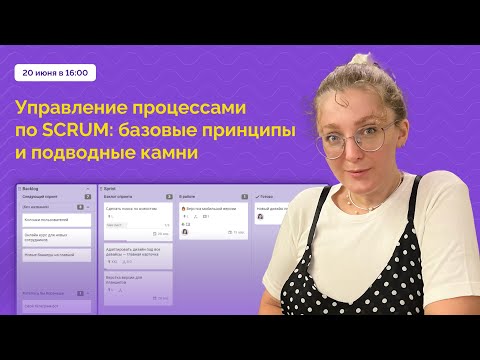 Видео: Вебинар: Управление процессами по SCRUM