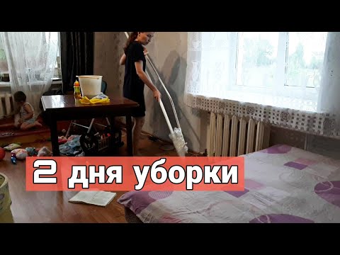 Видео: Два дня уборки в однокомнатной квартире// мотивация на уборку//