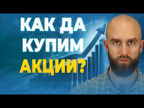 Видео: 11. Инвестиране За Начинаещи: Как да купим акции и какво е инвестиционен посредник?
