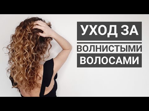 Видео: СЕКРЕТЫ УХОДА за ВОЛНИСТЫМИ ВОЛОСАМИ