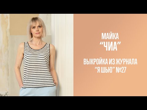 Видео: Майка "ЧИА". Журнал "Я шью" №27