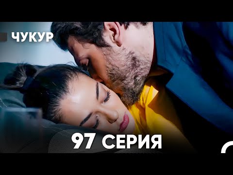 Видео: Чукур 97 Серия (русский дубляж) FULL HD