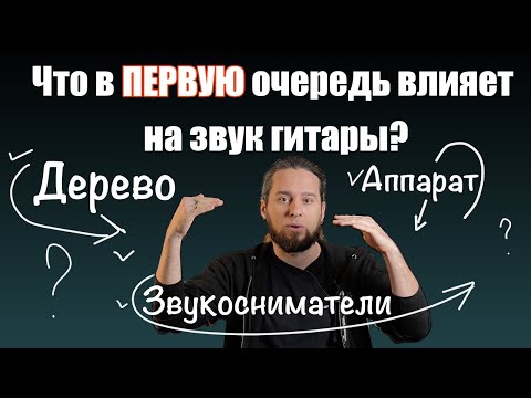 Видео: Что в ПЕРВУЮ очередь влияет на звук гитары? Дерево, звукосниматели или аппарат?