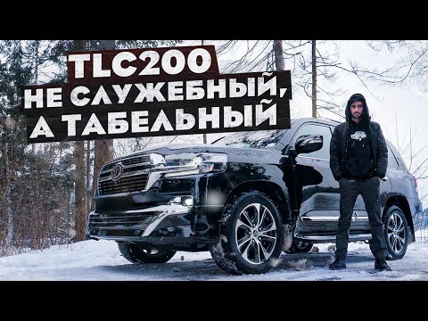 Видео: TLC 200 - НЕ СЛУЖЕБНЫЙ, А ТАБЕЛЬНЫЙ