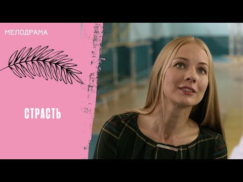 Видео: ЗАПРЕТНАЯ ЛЮБОВЬ, КОТОРАЯ МОЖЕТ ПРИВЕСТИ К ПРЕСТУПЛЕНИЮ! Страсть. Все серии