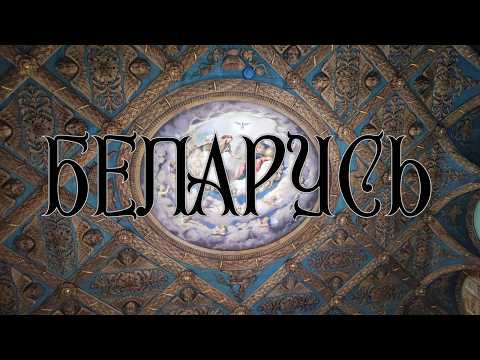 Видео: Большое путешествие по Беларуси: Витебск, Лидский замок, Гродно 