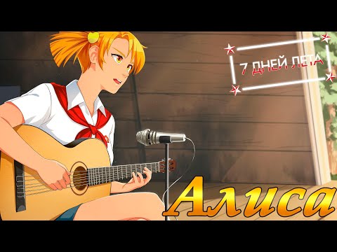 Видео: 7 дней лета... DJ Алиса-рут... Хорошая и нейтральная концовка... #16