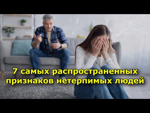 Видео: 7 самых распространенных признаков нетерпимых людей