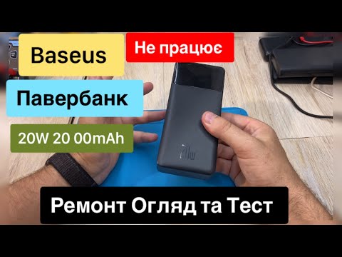 Видео: Павербанк Baseus на 20W 20 000mah не працює, Ремонт Огляд та Тест