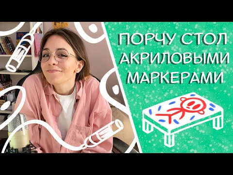 Видео: Рисую акриловыми маркерами Molotov, первое впечатление. Раскрасила стол - смывать или нет?