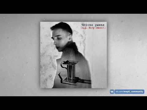 Видео: Мэйти feat. Ногу Свело! — Черная - рыжая