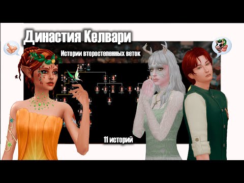 Видео: Династия Келвари  | The Sims 4 | Истории второстепенных веток