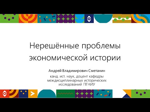 Видео: Нерешенные проблемы экономической истории | Открытый университет