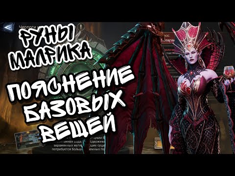 Видео: РУНЫ ЧЕРТОГОВ МАЛРИКА В WATCHER OF REALMS ll ПОДРОБНЫЙ ИНСТРУКТАЖ ПРОХОЖДЕНИЯ АКТИВНОСТИ ll