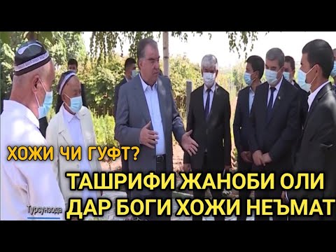 Видео: ЭМОМАЛИ РАХМОН Ш.ТУРСУНЗОДА ДАР БОГИ ХОЖИ НЕЪМАТ