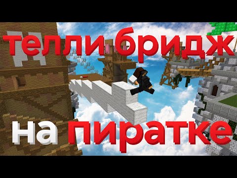 Видео: Возможен ли ТЕЛЛИ БРИДЖ на ПИРАТКЕ!? проверка серверов #2