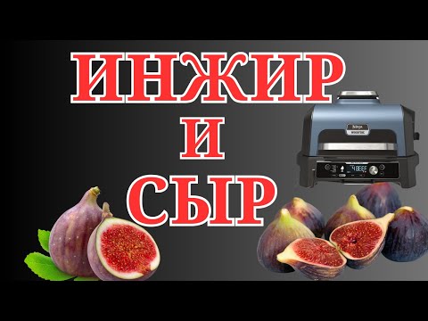 Видео: Очень вкусный десерт с инжиром