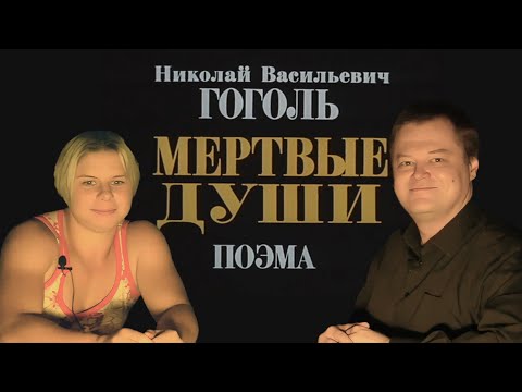 Видео: Н.В. Гоголь "Мёртвые души":  что не расскажут вам учебники