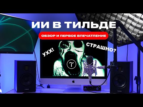 Видео: Тильда делает сайты сама, ИИ-помощник, Первое впечатление
