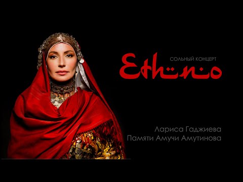 Видео: Лариса Гаджиева - Памяти Амучи Амутинова