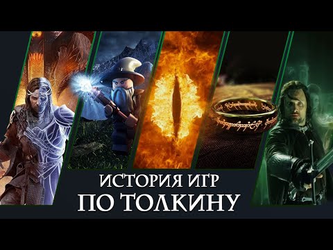 Видео: История игр по Средиземью Толкина. Почему хороших так мало?