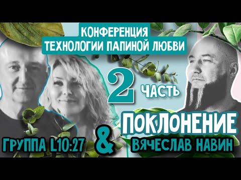 Видео: ПОКЛОНЕНИЕ ВЯЧЕСЛАВ НАВИН И ГРУППА L10:27