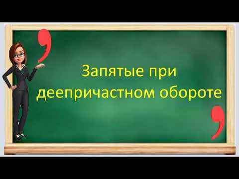 Видео: #русскийязык #егэ Запятые при деепричастном обороте. Видеоурок