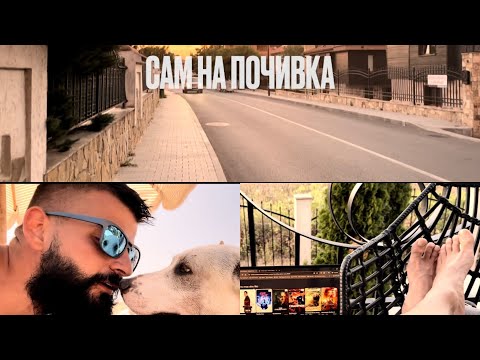 Видео: Сам на почивка | Созопол 2024