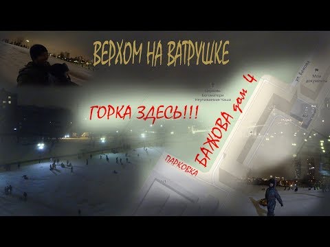 Видео: Верхом на ватружке  Снежная горка на Бажова 4
