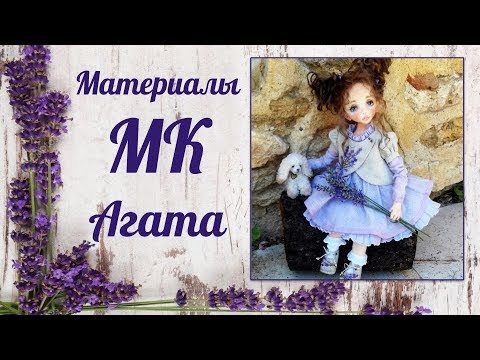 Видео: Материалы для МК Агата