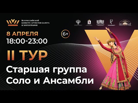Видео: ВБК 2024, 2 тур, Старшая группа Соло и Ансамбли.