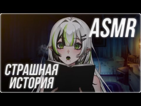 Видео: АСМР СТРАШНАЯ ИСТОРИЯ С REDDIT ⛓️ ASMR HORROR STORY