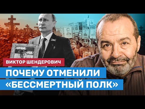 Видео: ШЕНДЕРОВИЧ: Почему отменили «Бессмертный полк»